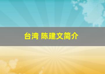 台湾 陈建文简介